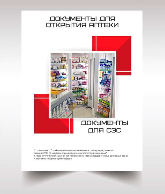 Документы для открытия аптеки в Лосино-Петровске